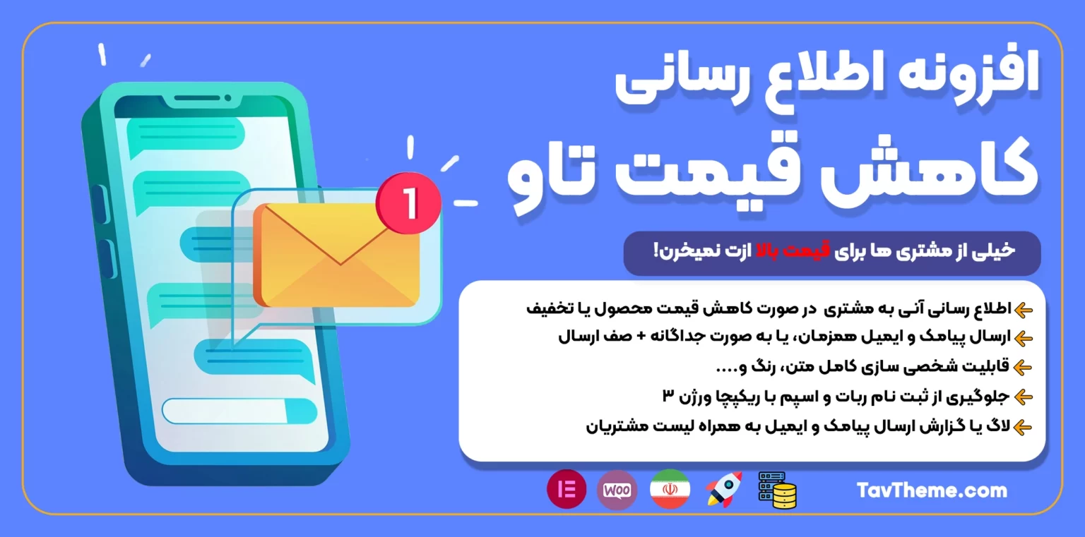 افزونه اعلان کاهش قیمت و تخفیف محصولات ووکامرس