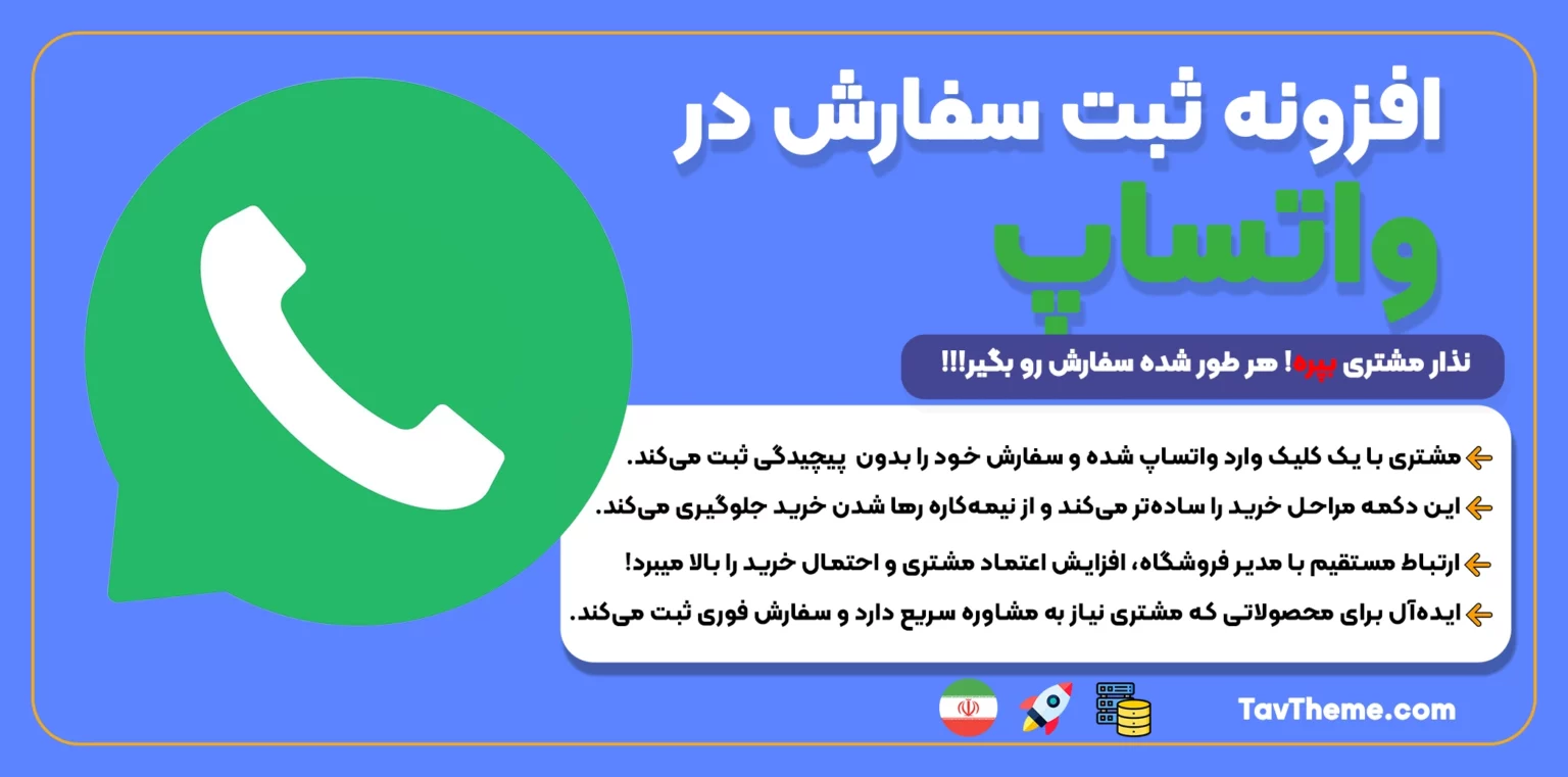 افزونه ثبت سفارش در واتساپ (رایگان)